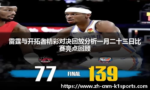 雷霆与开拓者精彩对决回放分析一月二十三日比赛亮点回顾